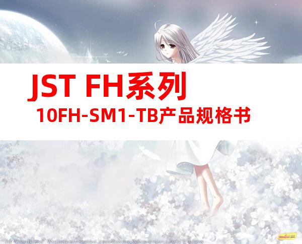 JST FH系列 10FH-SM1-TB产品规格书